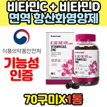 식약처인증 미국 해외직구 비타민 C D 아연 구미 젤리 엘더베리 건강기능식품 항산화 뼈 항산화 40대 50대 60대 필수영양제