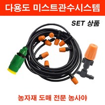 농사야 다용도 미스트관수시스템 세트