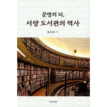 문명의 뇌 서양 도서관의 역사 + 미니수첩 제공, 송승섭