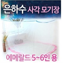 국산 사각모기장 5~6인용 대형 거실용 야외용 캠핑용 안방 최고급원단