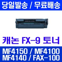 로켓토너 롯데 캐논 FX-9 2000매 대용량 MF4150 MF4100 MF4140 4100 프린터기 복합기 MF4270 프린트 호환 프리미엄 공기업전용 관공서납품, 1개입, FX-9 2000매 호환 토너