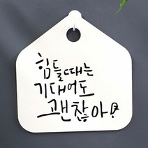 캘리 표지판 안내판 팻말_힘들때는 기대어도_화이트, 화이트