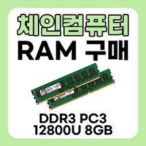 컴퓨터 메모리 RAM DDR3 PC3 12800U 8GB 양면 중고 판매