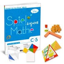 STEAM 스토리텔링 체험 수학 슈필마테 C5 DMU교구