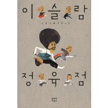 이슬람 정육점, 문학과지성사, 손홍규 저