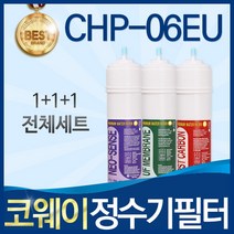 코웨이 CHP-06EU 고품질 정수기 필터 호환 전체세트, 선택01_ 전체세트(1+1+1=3개)