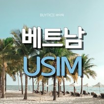 베트남 다낭 싱가포르 태국 동남아시아 데이터 무제한 유심, 인천공항 1터미널, 비나폰 동남아 6개국 매일1.5GB, 25일 (데이터소진시 저속무제한)