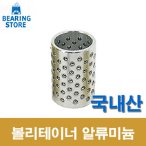 [베어링 스토어 ] (국산) 25X65L 볼리테이너 알루미늄
