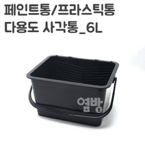 페인트통/프라스틱통 6L 특대/다용도 사각통/옆방