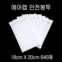 칼라안전봉투 뽁뽁이봉투 18X20cm +4cm WHITE 640매, 없음