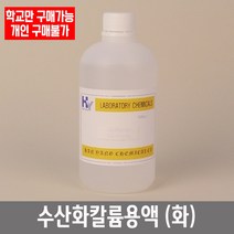 학교 연구실 관공서 실험실용 수산화칼륨용액 (화) 450ml 9% 연구수업 과학실, 은거울용
