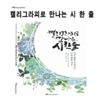 [영그린]캘리그라피로만나는시한줄