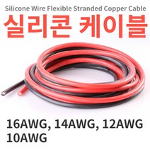 실리콘케이블/실리콘전선 1m단위 16/14/12/10 AWG, 빨강, 16AWG 1미터