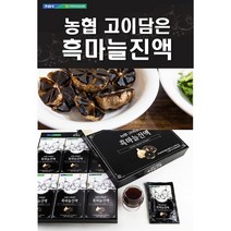 [농협] 고이담은 흑마늘 진액 70 ml x 30포 (고급선물세트), 흑마늘 진액 70 ml x 60포