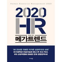 2020 HR 메가트렌드 (큰글자책)