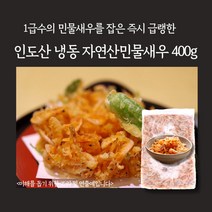 미트팬트리 인도 냉동 자연산 민물 작은 생새우 400g 잡은 급냉한 작은 새우