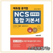 2022 최신판 에듀윌 공기업 NCS 독학 가능한 통합 기본서