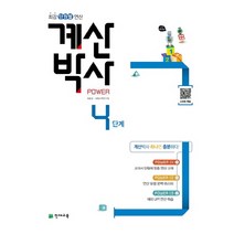 계산박사 Power 4단계:최강 단원별 연산, 천재교육