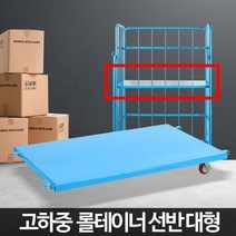 롤테이너(대형)선반 철대차 철카트 물류 창고 운반용