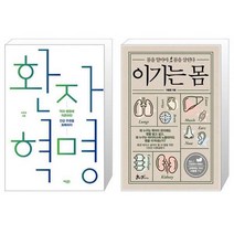 환자 혁명 + 이기는 몸 (마스크제공)