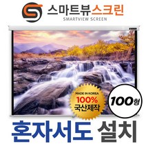프로젝터매니아 스마트뷰 M-OH100 원스톱 수동스크린 100형 (2.04m x 1.8m)