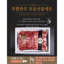 마장축산물시장 직배송 1++ 투뿔 마블링9 최고급 보자기 한우 모둠선물세트 680g/ 1kg/ 1.3kg, 1kg