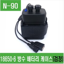 e홈메이드(N-90) 18650*6 방수 배터리 케이스(검정)