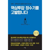 역삼투압 정수기를 고발합니다