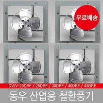 동우 산업용 철 환풍기, DWV-45DRB[45F]