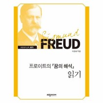 프로이트의 꿈의해석 읽기 71 세창명저산책, 상품명