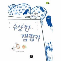 수상한캠핑카 13 상상고래 - 임태리, 단품, 단품