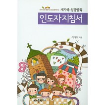 이야기와 대화식으로 쉽게 배우는 새가족 성경양육 인도자 지침서, 바이블하우스