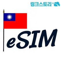 대만 eSIM CHUNGHWA 매일 1GB무제한 3일