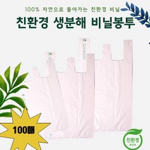 [친환경] 생분해 비닐봉투 100매입 / 소 중 대 사이즈 / 환경보호 쇼핑백 / 90일 자연분해, 생분해 (중) 100매