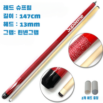 당구 큐 큐대 몰리나리 롱고니큐 무사시큐 개인큐 고리나 포켓볼 스누커, 슈프림 레드 13mm