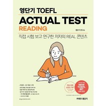 커넥츠 영단기 영단기 TOEFL ACTUAL TEST READING:직접 시험 보고 연구한 저자의 Real 콘텐츠 | 총 7회분 수록, 에스티유니타스
