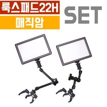 오토케 룩스패드22H + 매직암 세트구성 어댑터 배터리팩, 룩스패드22H+7inch 매직암+11inch어댑터+클램프+전용 어댑터