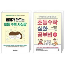 유니오니아시아 엄마가 만드는 초등 수학 자신감 + 수학 잘하는 아이를 만드는 초등수학 심화 공부법, [단일상품]