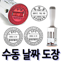 선인당 [무료배송]선인당 수동 일부인 날짜도장 구문일부인 발송 접수, 06.26mm