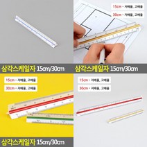 SC 삼각스케일자 고배율 저배율 문구자 제도용방안자, 30cm - 저배율