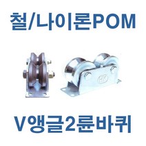 철/나이론 POM V앵글2륜바퀴, 철 4인치