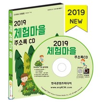 2019 체험마을 주소록 CD, 한국콘텐츠미디어, 편집부 저