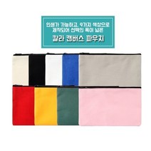 기본 무지 비비드 지퍼 주머니 소품 보관 파우치데이 칼라 캔버스 파우치 [PH210]