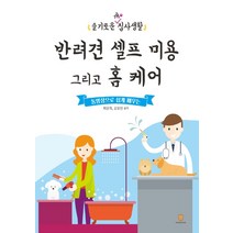 동영상으로 쉽게 배우는 반려견 셀프 미용 그리고 홈 케어:슬기로운 개 집사생활, 마들렌북, 최윤희강호빈