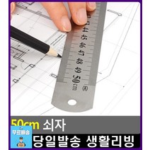 인테리어 제도 제단 편리 50cm 쇠자 예쁜학용품 아이디어생활용품 사무용품 문구사이트 리빙용품 준비물