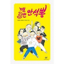 기호 3번 안석뽕, 창비, 창비아동문고 시리즈