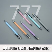 스테들러 그라파이트 파스텔 샤프 777 6색 혼합세트 0.5mm, 6색 혼합세트 (777 파스텔)