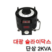 대광 슬라이닥스 2000VA 2KVA DS-2010 DS-2022 DS-2023 속도조절 모터 전압조절 변압조절기 변압조정, 슬라이닥스 2KVA(220V)