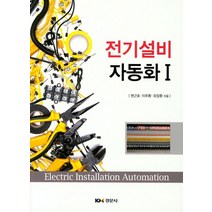 전기설비자동화 1, 경문사