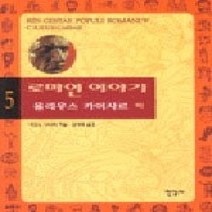 [개똥이네][중고-상] 로마인 이야기 5